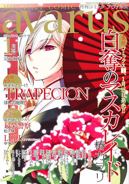 COMIC avarus (コミック アヴァルス) 1月号 (発売日2012年12月15日) 表紙