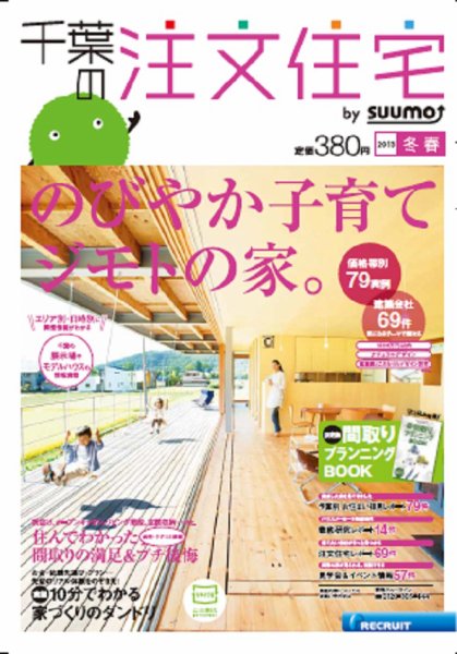 SUUMO注文住宅　千葉で建てる 2013冬春 (発売日2012年12月21日) 表紙
