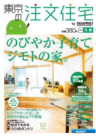 SUUMO注文住宅　東京で建てる 2013冬春 (発売日2012年12月21日) 表紙