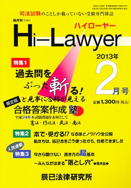 月刊 Hi Lawyer (ハイローヤー) 2月号 (発売日2012年12月20日) 表紙