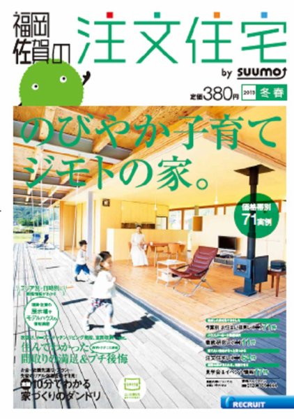 SUUMO注文住宅　福岡・佐賀で建てる 2013冬春 (発売日2012年12月21日) 表紙
