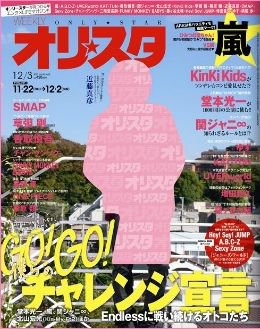 オリ★スタ 12/3号 (発売日2012年11月22日) 表紙