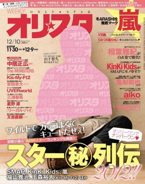 オリ★スタ 12/10号 (発売日2012年11月30日) 表紙