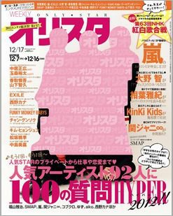 オリ★スタ 12/17号 (発売日2012年12月07日) 表紙