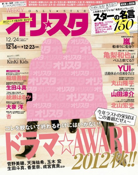 オリ★スタ 12/24号 (発売日2012年12月14日) 表紙