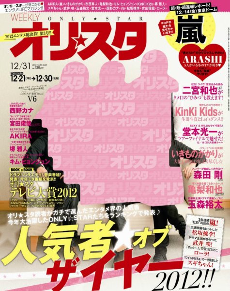 オリ★スタ 12/31号 (発売日2012年12月21日) 表紙