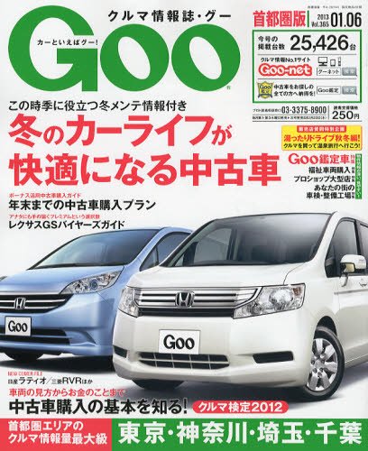 GOO首都圏版 1/6号 (発売日2012年12月06日) 表紙