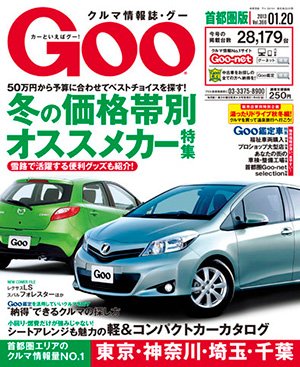 GOO首都圏版 1/20号 (発売日2012年12月20日) 表紙