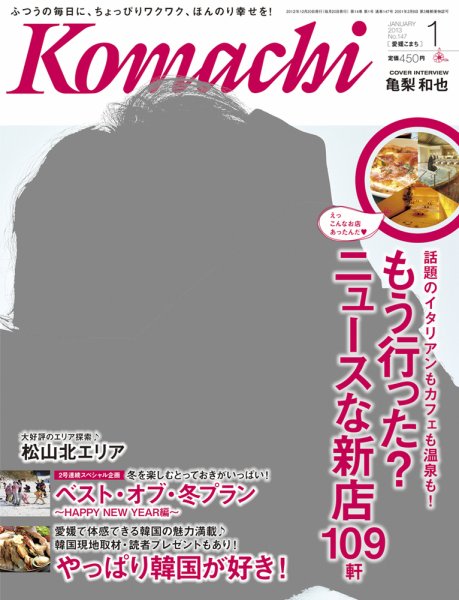 愛媛こまち 2013年1月号 (発売日2012年12月20日) 表紙
