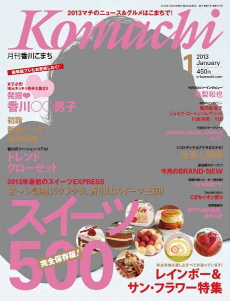 月刊　香川こまち 2013年1月号 (発売日2012年12月20日) 表紙