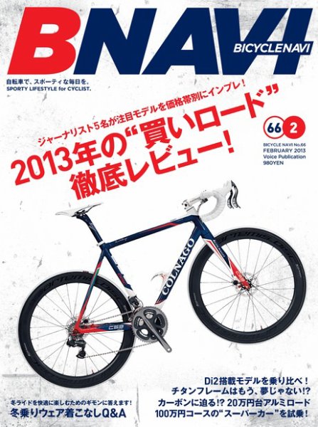 BICYCLE NAVI（バイシクルナビ） ［ライト版］ 2012年12月25日発売号 表紙