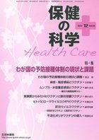 保健の科学 54巻12月号 (発売日2012年12月13日) 表紙