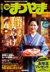 タウン情報まつやま 1月号 (発売日2012年12月20日) 表紙