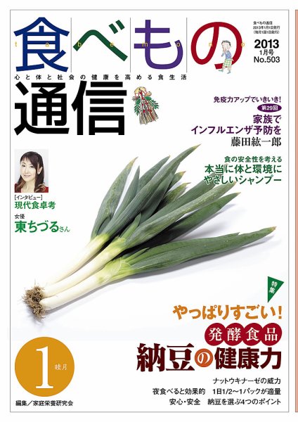 食べもの通信 2013年1月号 (発売日2012年12月20日) 表紙