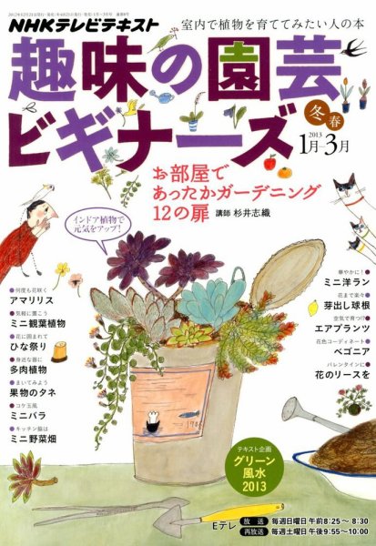 NHK 趣味の園芸ビギナーズ  2013年01-03月 (発売日2012年12月21日) 表紙