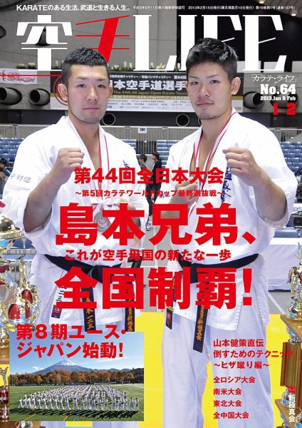空手LIFE №64 (発売日2012年12月25日) 表紙