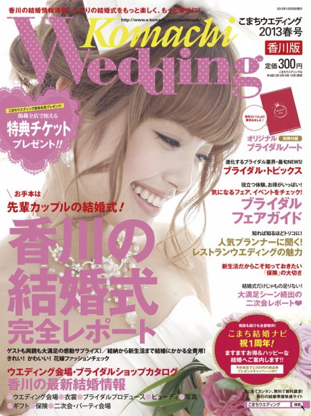 こまちウエディング香川版 2013年春号 (発売日2012年12月20日) 表紙