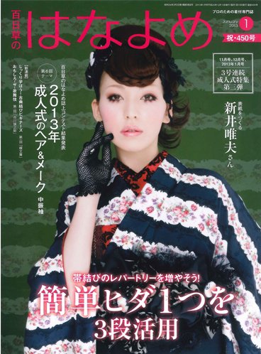 百日草　はなよめ 1月号 (発売日2012年12月14日) 表紙