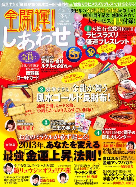 全開運！しあわせ 2012年12月15日発売号 表紙