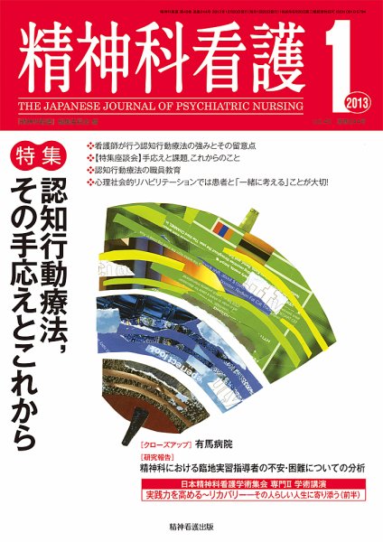 精神科看護 2013年1月号 (発売日2012年12月20日) 表紙