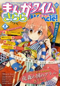 まんがタイムきららミラク  2013年 02月号 (発売日2012年12月15日) 表紙