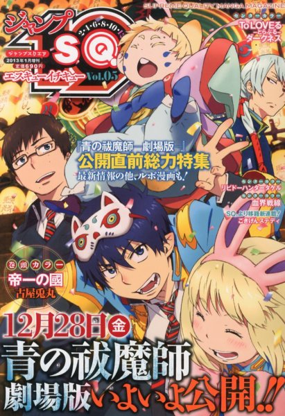 増刊 ジャンプSQ 1月号(vol.5) (発売日2012年12月19日) 表紙
