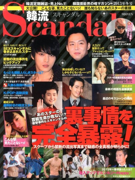 韓流Scandal 2012年12月15日発売号 表紙