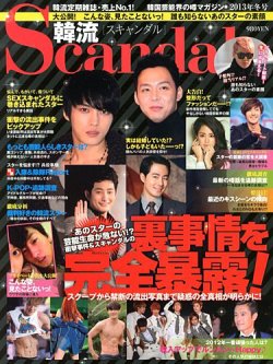 韓流Scandal 2012年12月15日発売号 | 雑誌/定期購読の予約はFujisan