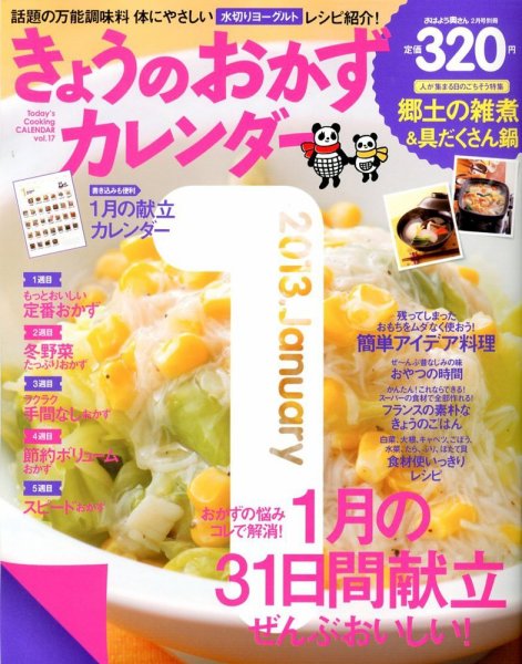 きょうのおかずカレンダー 2月号(vol.17) (発売日2012年12月17日) 表紙