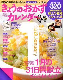 きょうのおかずカレンダー 2月号(vol.17) (発売日2012年12月17日) 表紙