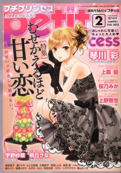 プチプリンセス 2月号 (発売日2012年12月17日) 表紙