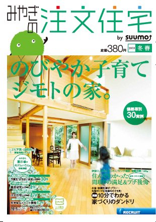 SUUMO注文住宅　みやぎで建てる 2013冬春 (発売日2012年12月21日) 表紙