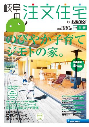 SUUMO注文住宅　岐阜で建てる 2013冬春 (発売日2012年12月21日) 表紙
