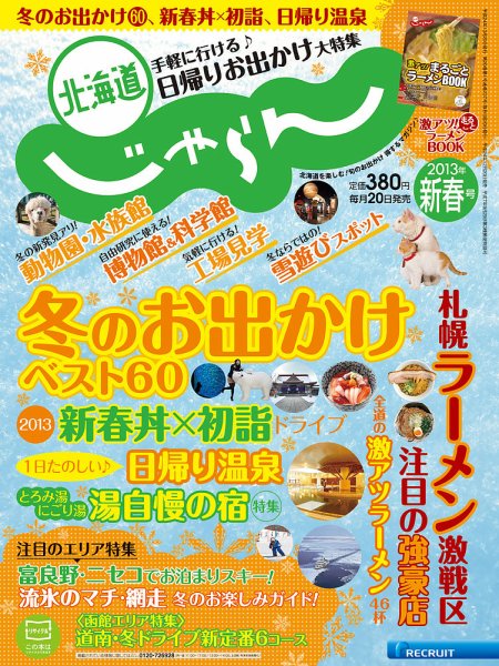 北海道じゃらん 1月号 (発売日2012年12月20日) 表紙