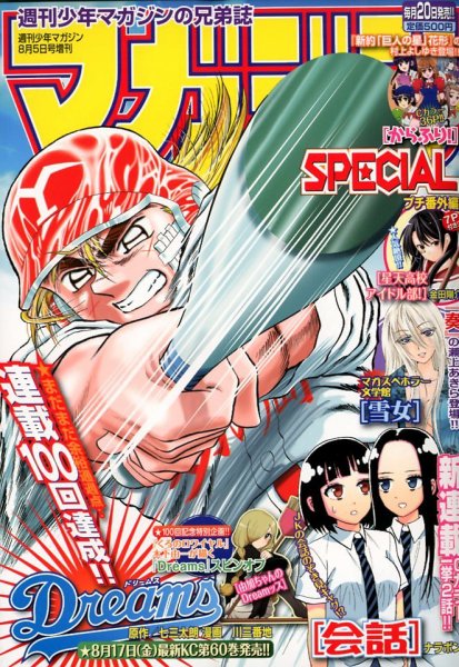 マガジン SPECIAL (スペシャル) 8/5号 (発売日2012年07月20日) 表紙