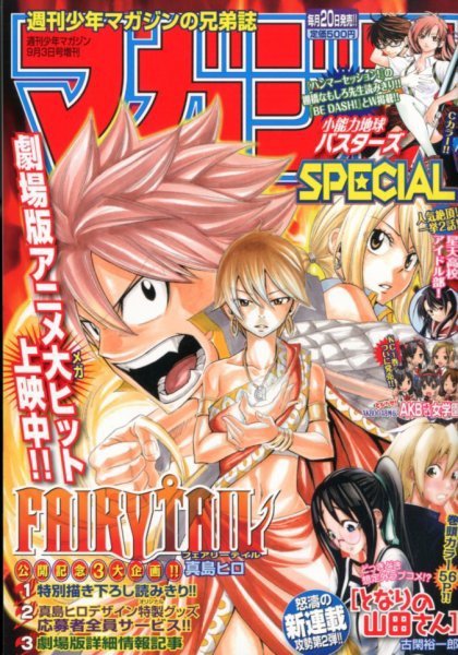 マガジン SPECIAL (スペシャル) 9/3号 (発売日2012年08月20日) 表紙