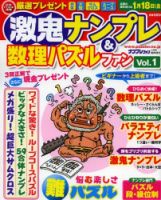 増刊 ナンプレファン 1月号 (発売日2012年11月19日) 表紙