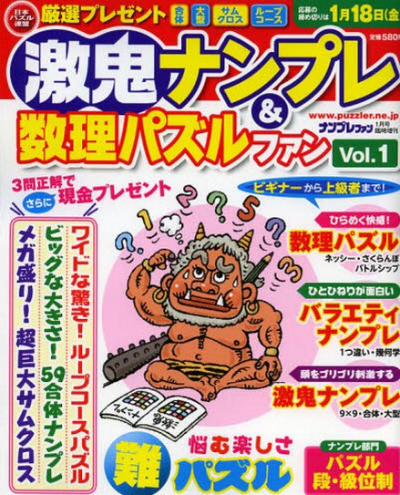 増刊 ナンプレファン 1月号 (発売日2012年11月19日) 表紙