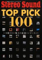 別冊ステレオサウンド TopPick 100 表紙