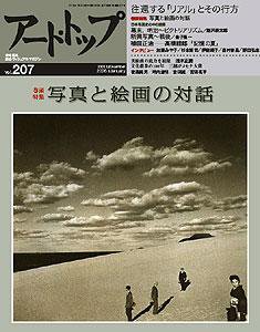 アート・トップ №207 (発売日2005年12月20日) 表紙