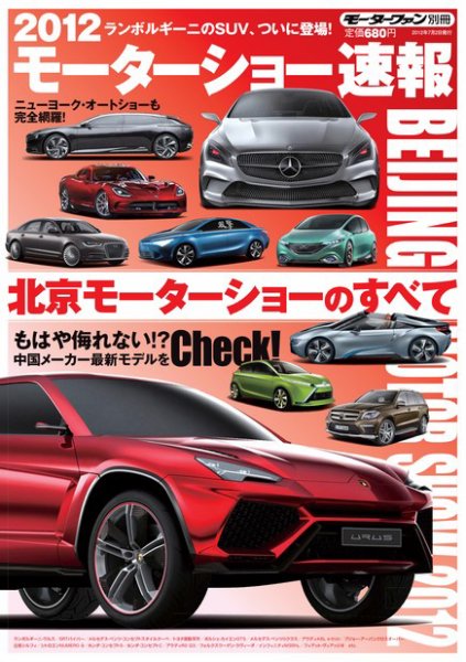 ニューモデル速報 モーターショー速報 2012 北京モーターショーのすべて (発売日2012年05月19日) 表紙