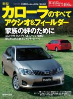 ニューモデル速報 すべてシリーズ 新型カローラのすべて アクシオ＆フィールダー 表紙
