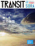 TRANSIT SORA（トランジット ソラ） 特別編集号 (発売日2011年03月15日) 表紙