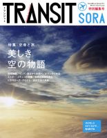 TRANSIT SORA（トランジット ソラ） 特別編集号 (発売日2011年03月15日) 表紙