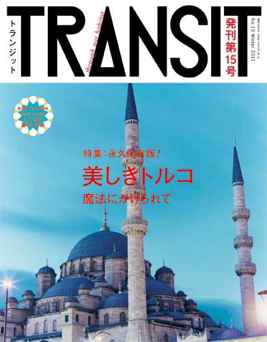 TRANSIT（トランジット） 15号 (発売日2011年12月09日) 表紙
