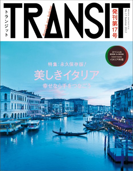 TRANSIT（トランジット） 17号 (発売日2012年06月22日) 表紙