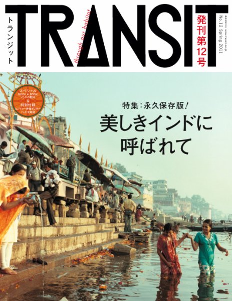 TRANSIT トランジット　No.01〜No41 付録付き TRANSIT（トランジット） 12号 (発売日2011年03月25日) | 雑誌/定期