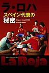 ラ・ロハ　スペイン代表の秘密 2012年06月08日発売号 表紙
