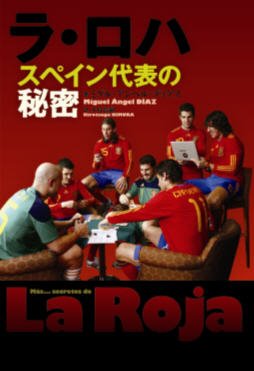 ラ・ロハ　スペイン代表の秘密 2012年06月08日発売号 表紙