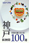 あまから手帖 神戸・阪神間 100選 2012年05月23日発売号 表紙